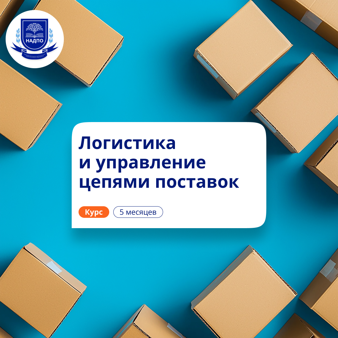 Менеджер по логистике. Курсы переподготовки
Менеджер по логистике. Курсы переподготовки