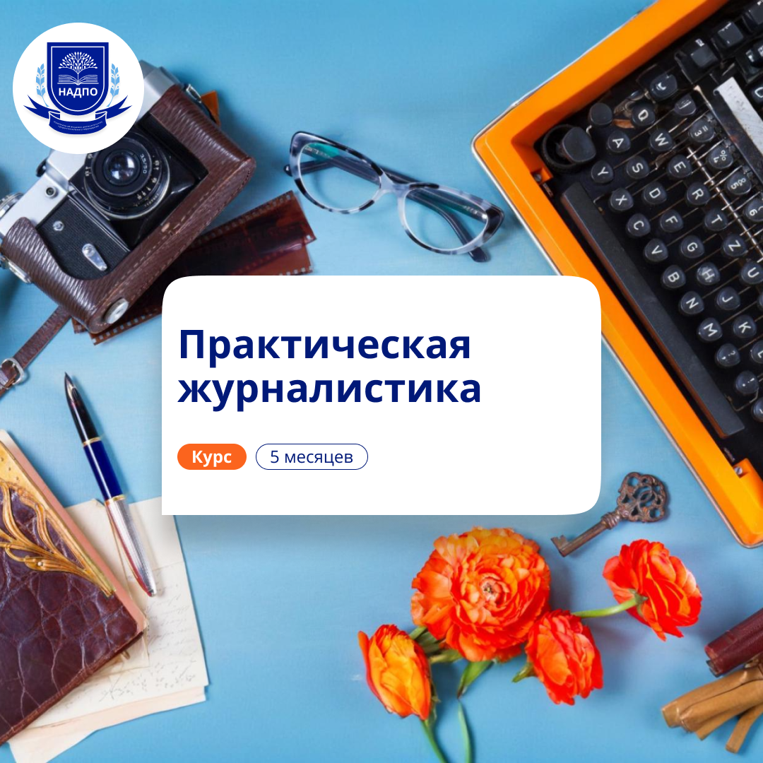 Практическая журналистика. Курсы переподготовки
Практическая журналистика. Курсы переподготовки