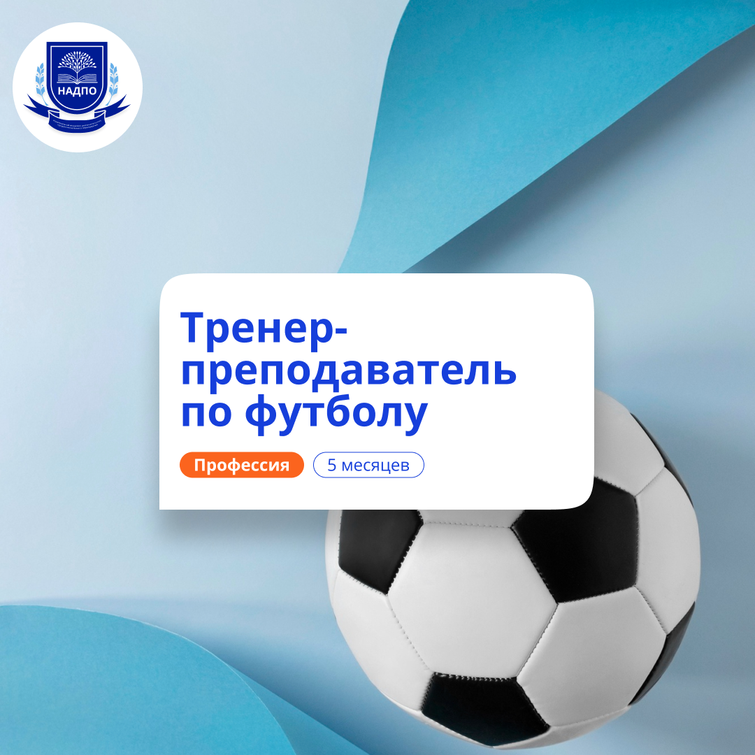 Тренер-преподаватель по футболу. Курсы переподготовки
Тренер-преподаватель по футболу. Курсы переподготовки