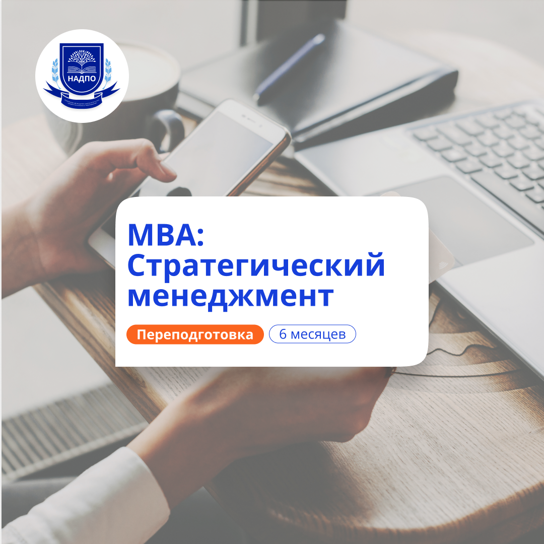 Курс обучения «МВА: стратегический менеджмент»
Курс обучения «МВА: стратегический менеджмент»