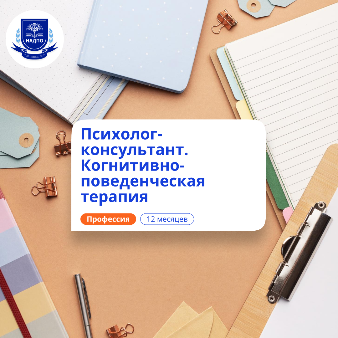 Психолог-консультант в области КПТ. Курсы переподготовки
Психолог-консультант в области КПТ. Курсы переподготовки
