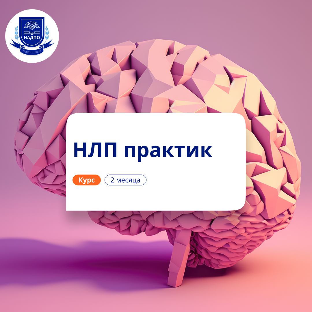 НЛП-практик. Повышение квалификации для психологов
НЛП-практик. Повышение квалификации для психологов