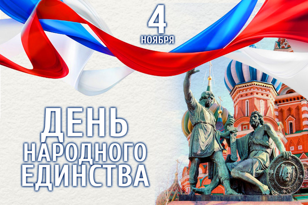 Поздравление С Днем Единства России 2021