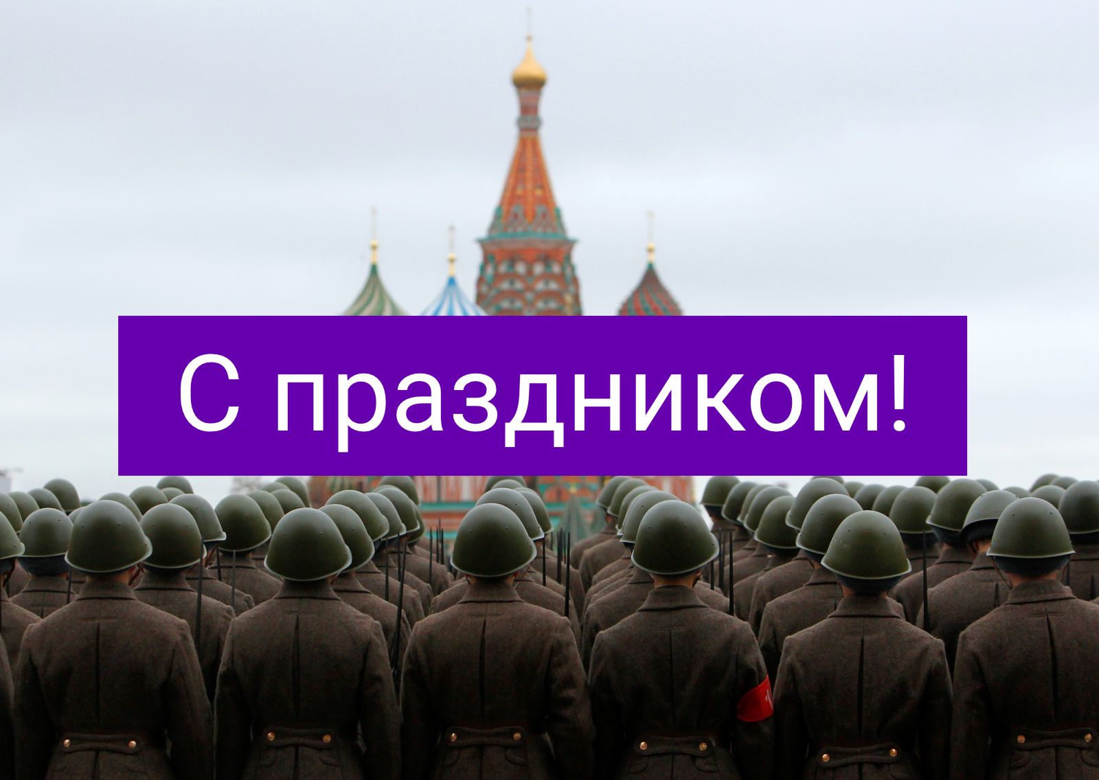 С 23 февраля!
