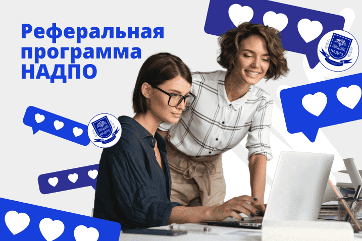 Станьте партнером НАДПО и получайте стабильный доход!