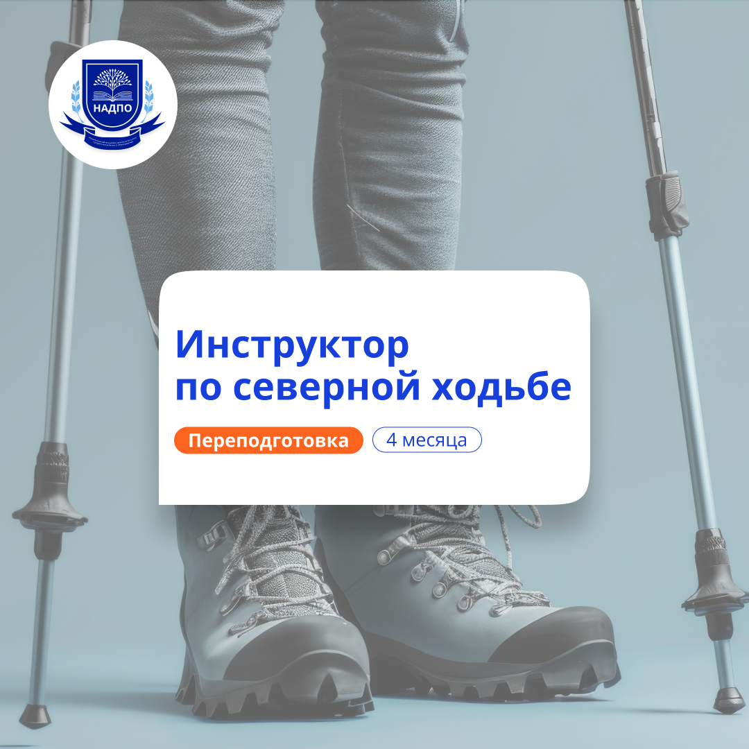 Инструктор скандинавской ходьбы. Курсы переподготовки