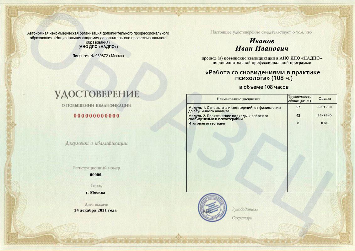 Диплом НАДПО по программе «Работа со сновидениями в практике психолога» Диплом НАДПО по программе «Работа со сновидениями в практике психолога»