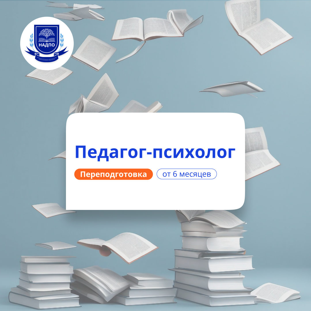 Педагог-психолог. Курсы переподготовки
