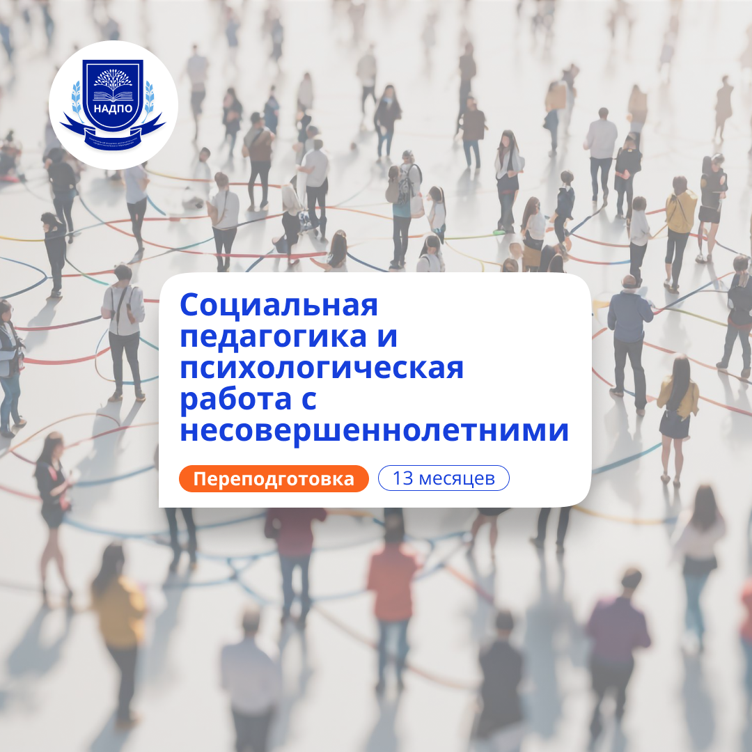 Социальная педагогика. Курсы переподготовки