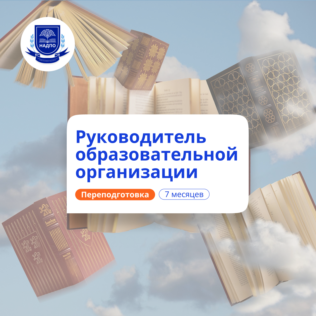 Руководитель образовательной организации. Переподготовка