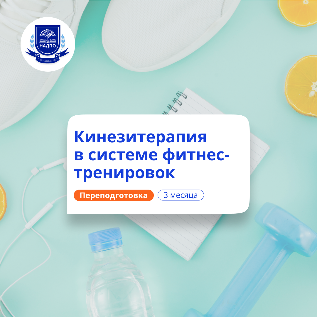 Кинезитерапия в системе фитнес-тренировок. Переподготовка