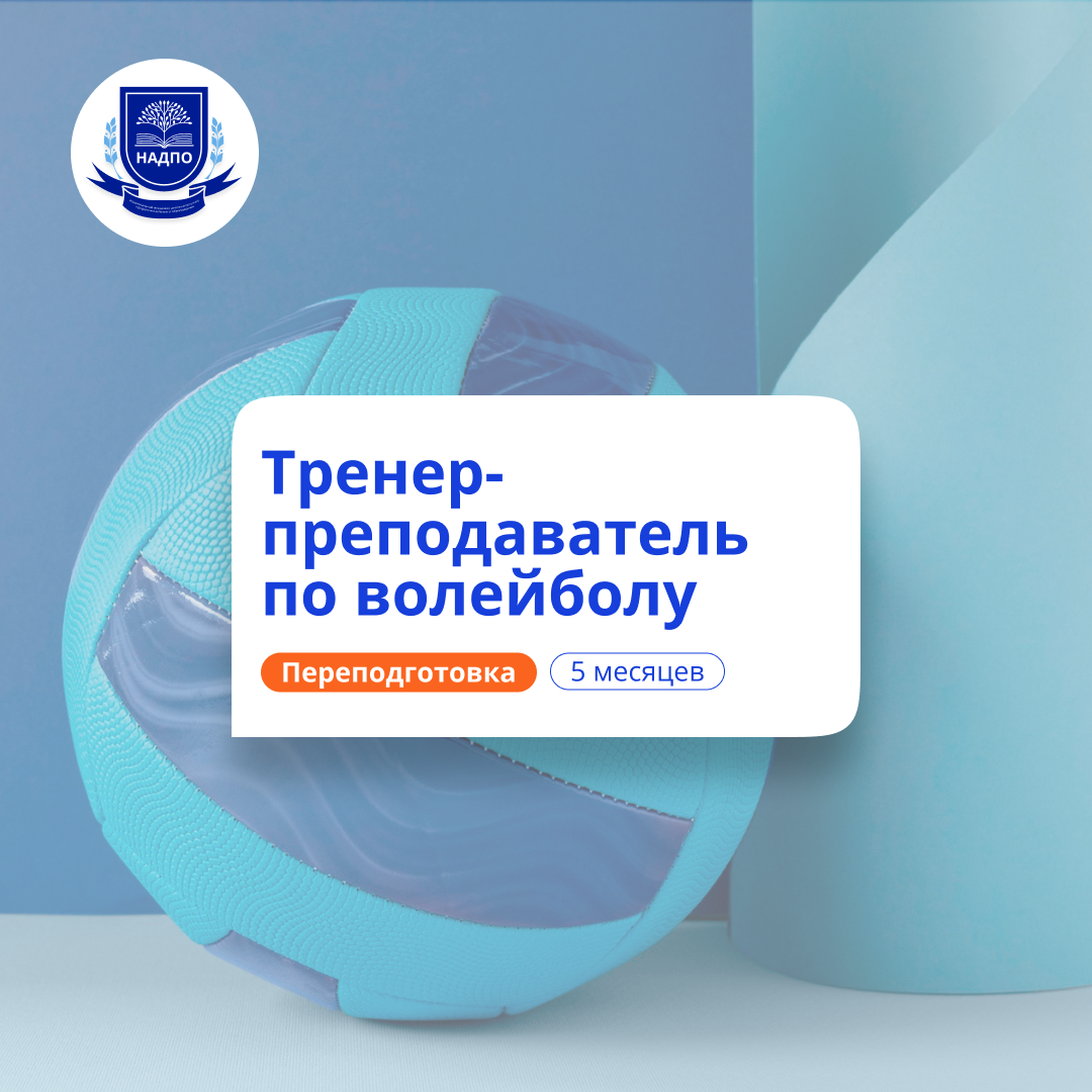 Тренер-преподаватель по волейболу. Переподготовка