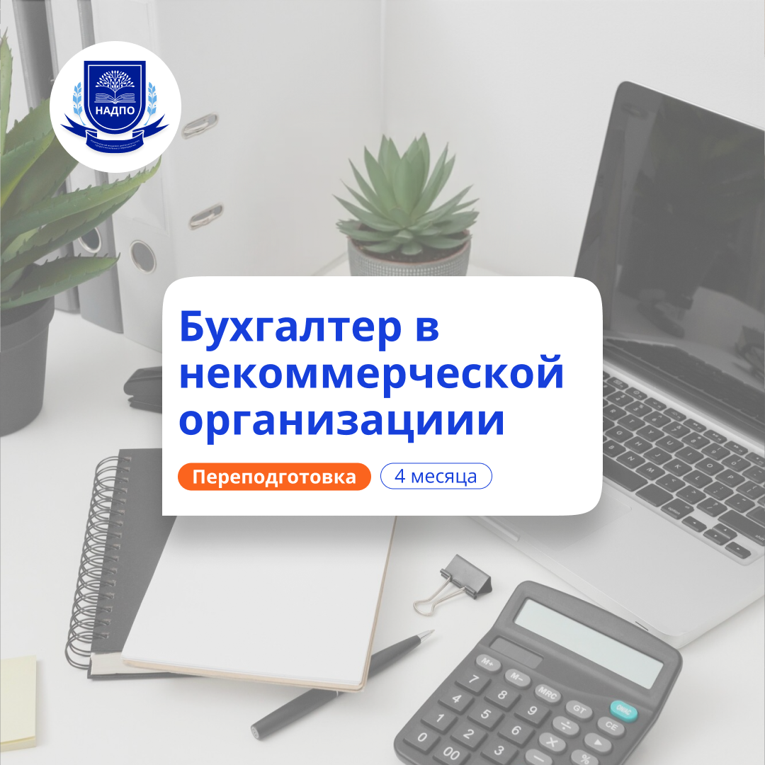 Бух. учет в некоммерческих организациях. Переподготовка