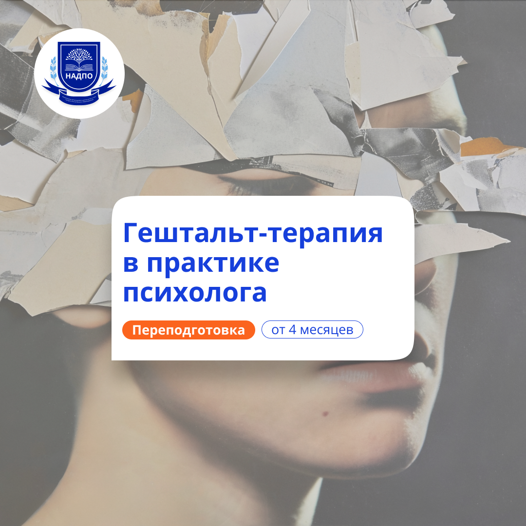 Гештальт терапия в практике психолога. Переподготовка