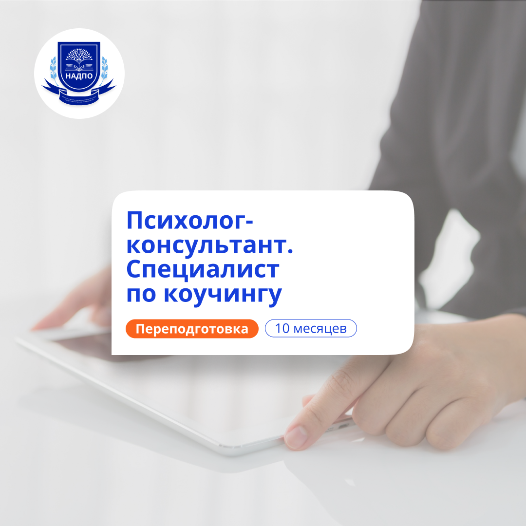 Специалист по коучингу. Курсы переподготовки