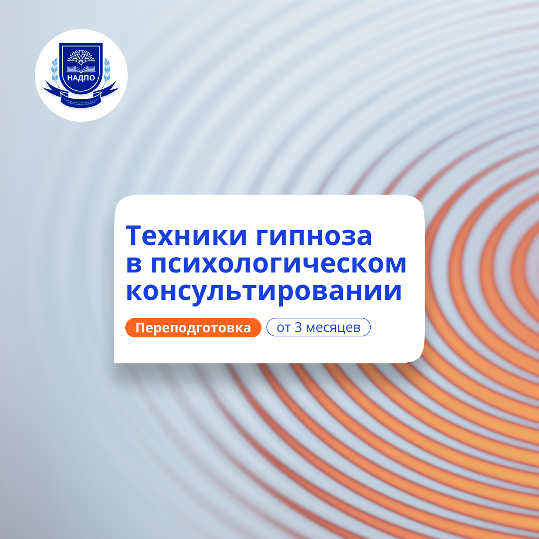 Техники гипноза в работе психолога. Переподготовка