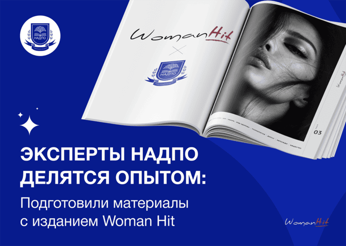Эксперты НАДПО делятся опытом: подготовили материалы с изданием Woman Hit