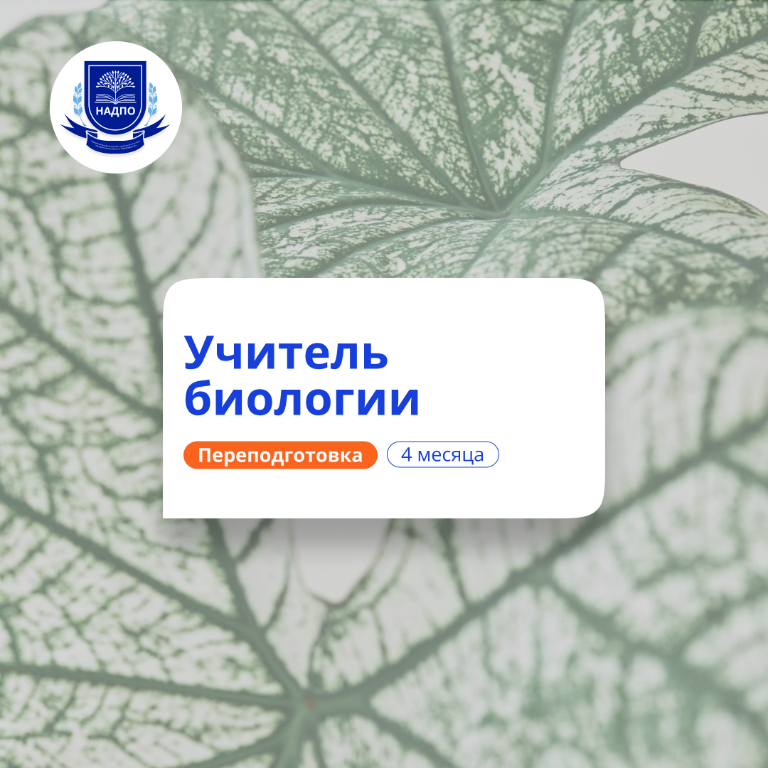 Учитель биологии. Курсы переподготовки
