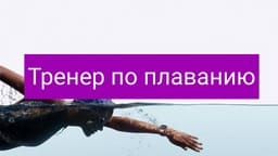 Тренер по плаванию