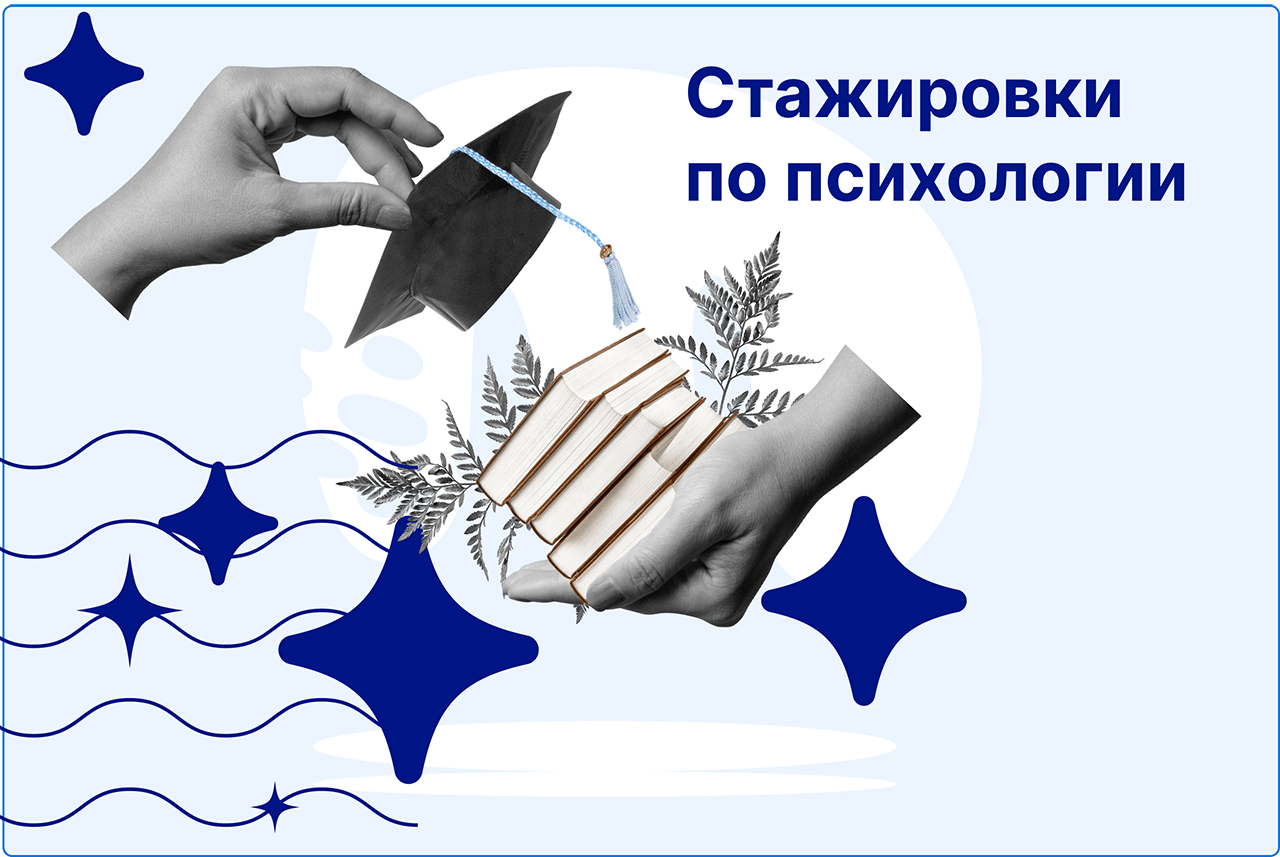 Новые партнеры НАДПО для стажировок по направлению психологии
