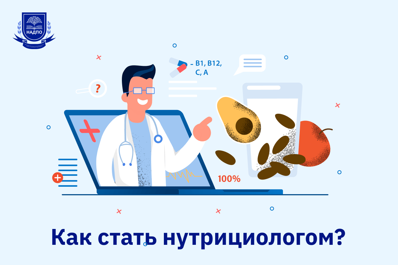 Как стать нутрициологом?