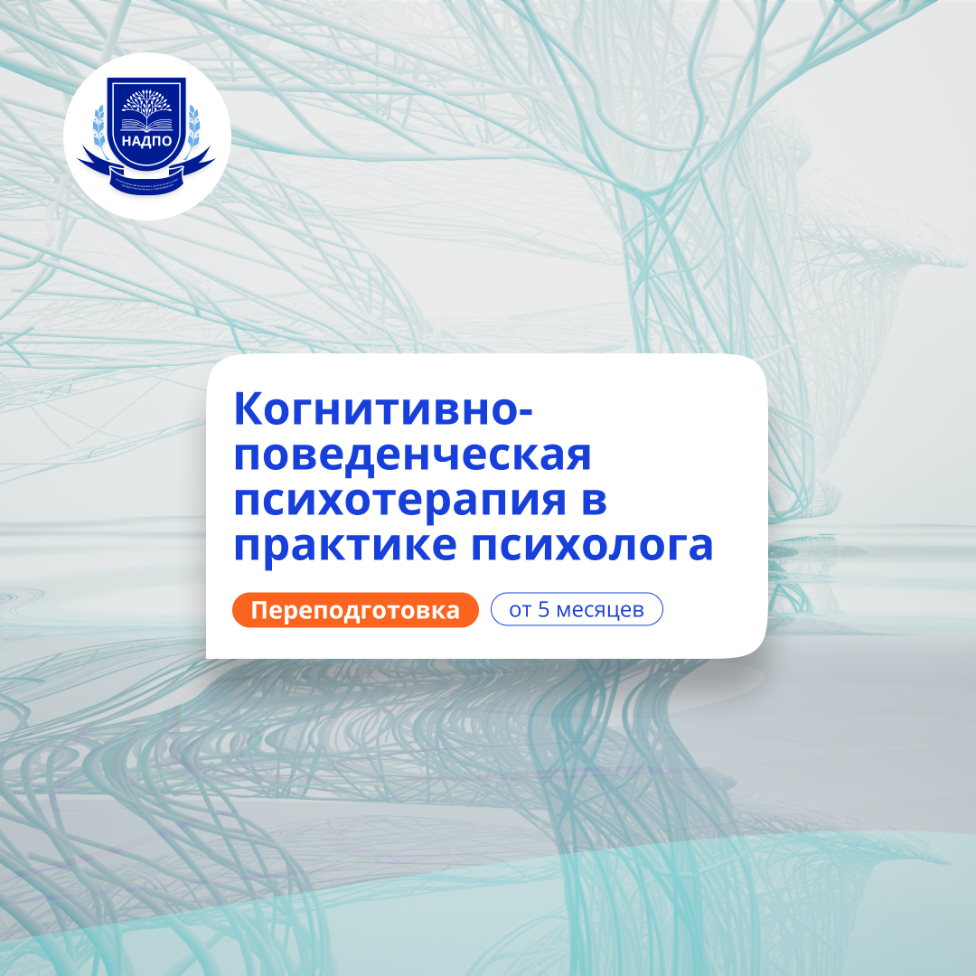 Когнитивно-поведенческая психотерапия. Переподготовка