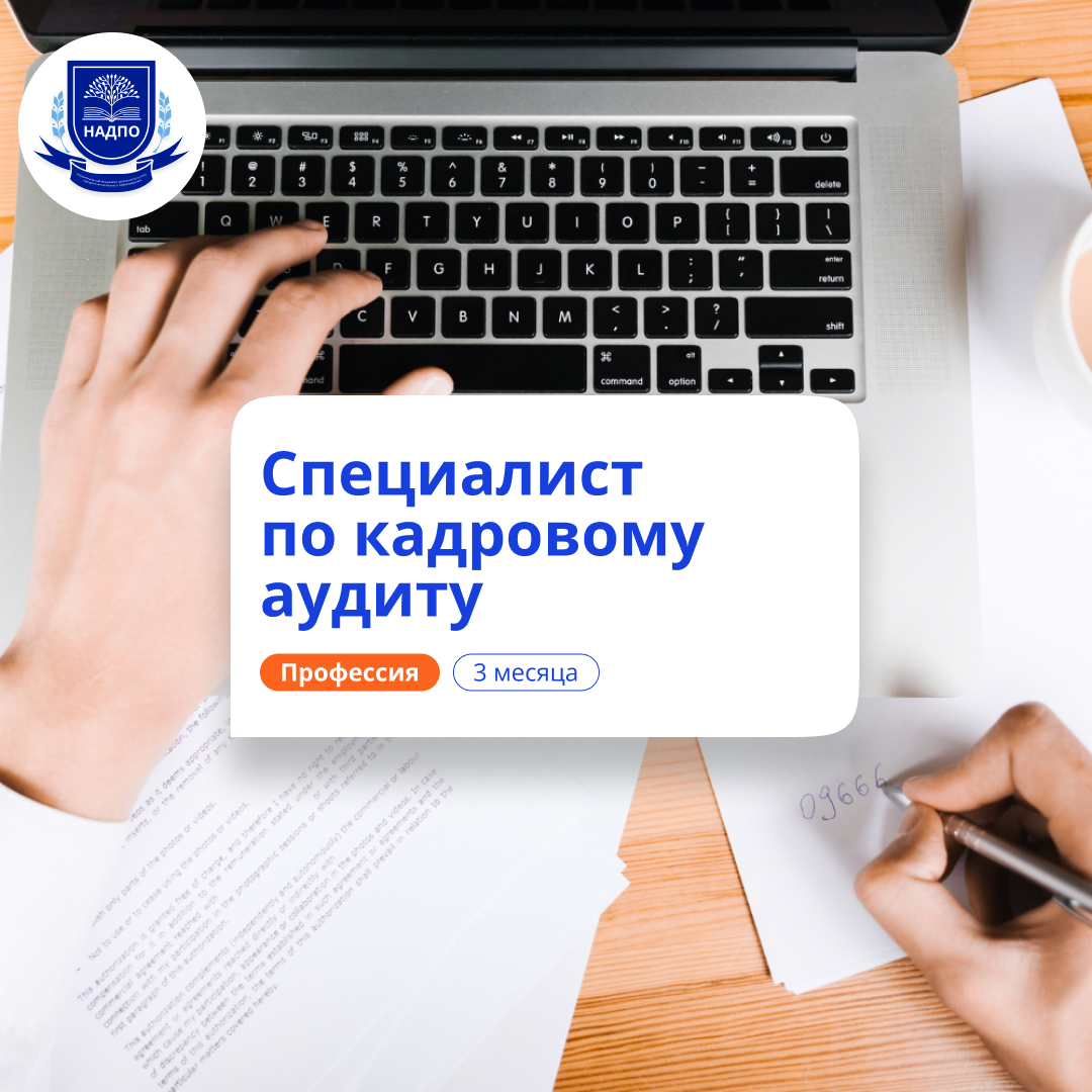 

Кадровый аудитор. Курсы переподготовки