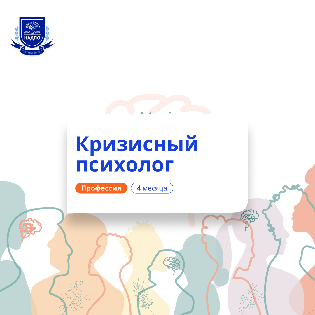 

Кризисный психолог. Курсы переподготовки