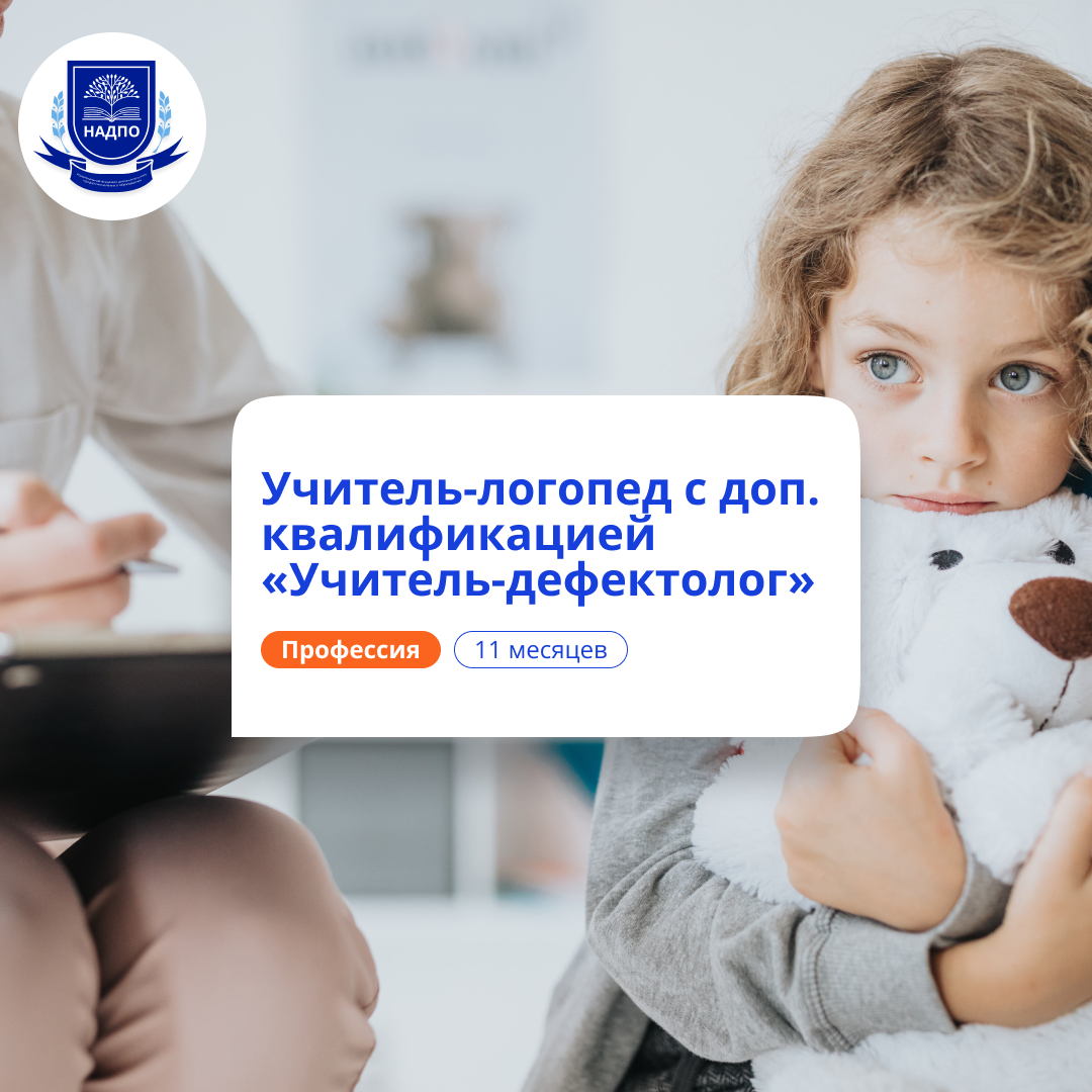 

Учитель-логопед и учитель-дефектолог. Переподготовка