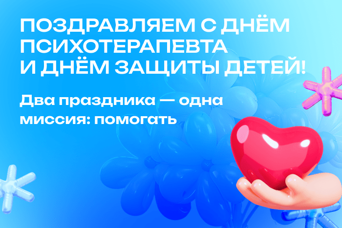 Отмечаем День психотерапевта и День защиты детей