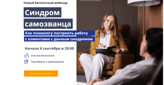 Встречайте новый вебинар по работе с синдромом самозванца!