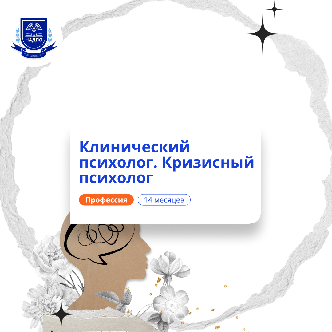 

Клинический и кризисный психолог. Курсы переподготовки