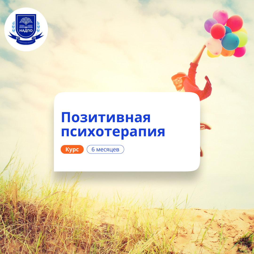 

Позитивная психотерапия. Курсы переподготовки
