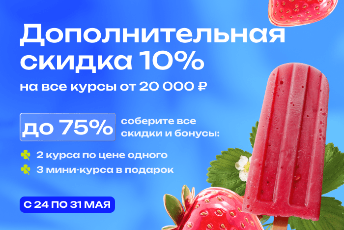 Акция: дополнительная скидка на курсы от 20 000 рублей