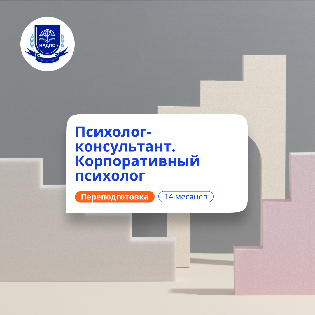 Корпоративный психолог. Курсы переподготовки