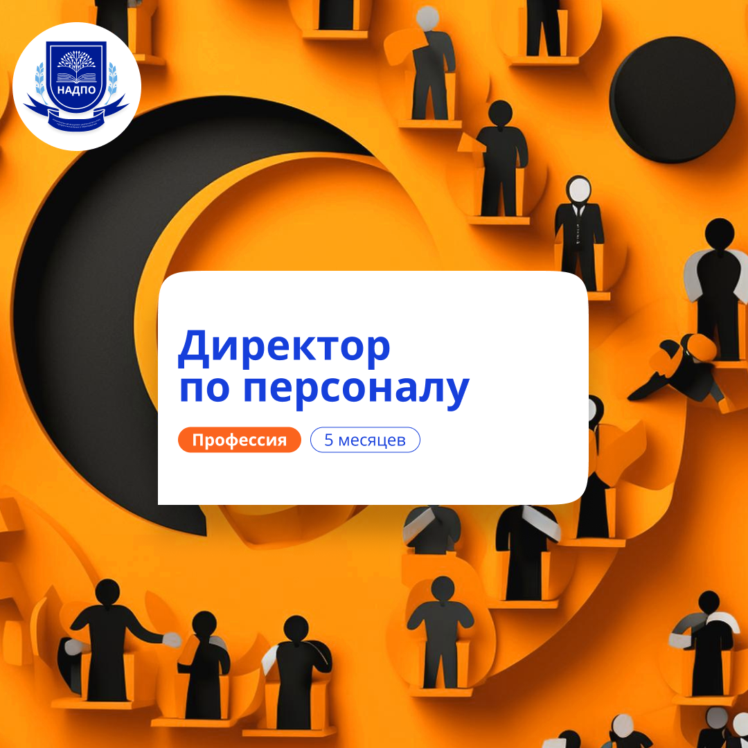 

Продвинутый HR-менеджмент. Курсы переподготовки