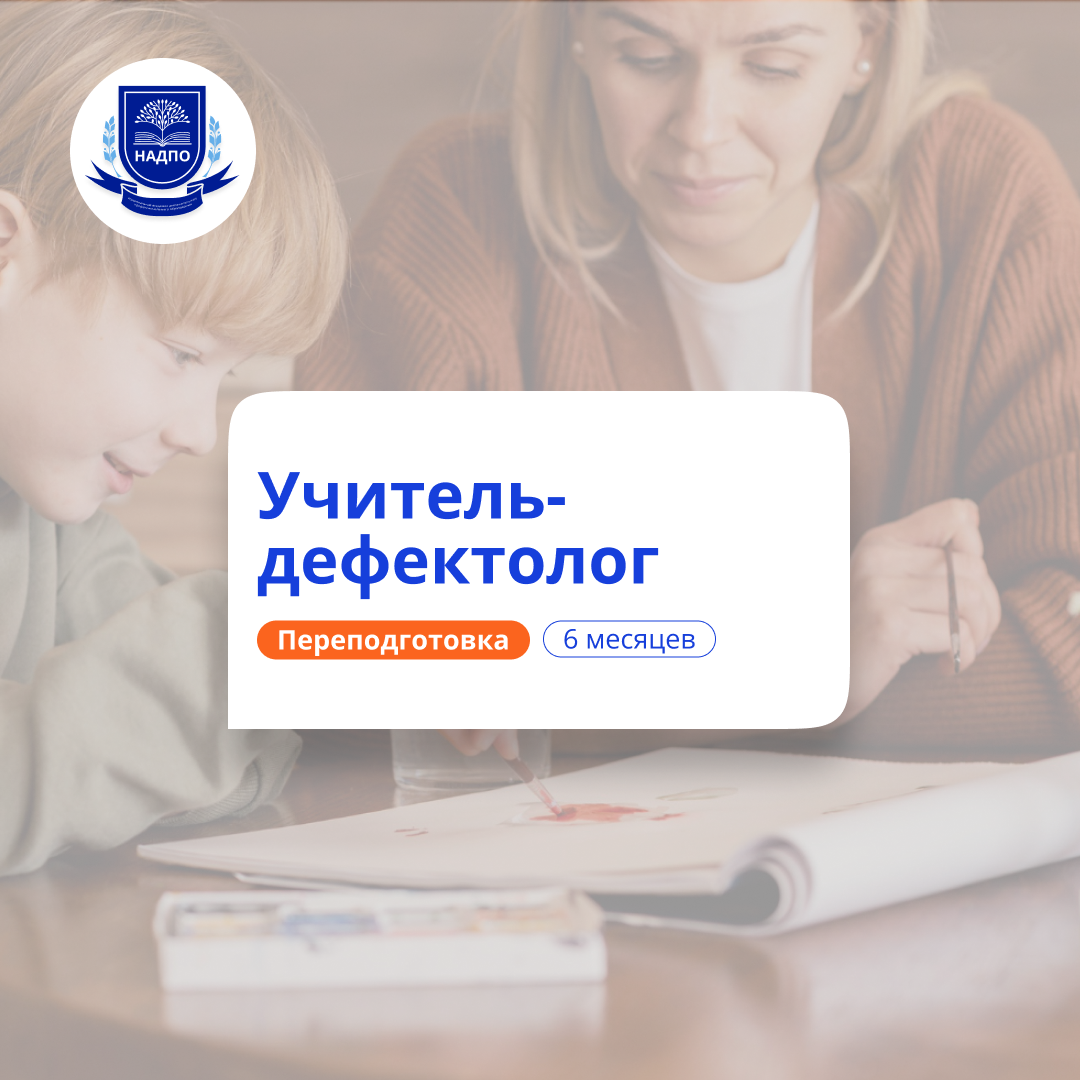 Учитель-дефектолог. Курсы переподготовки
