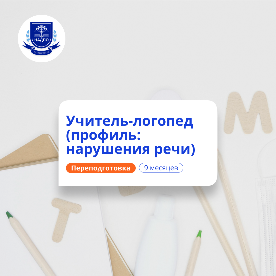 Учитель-логопед. Курсы переподготовки