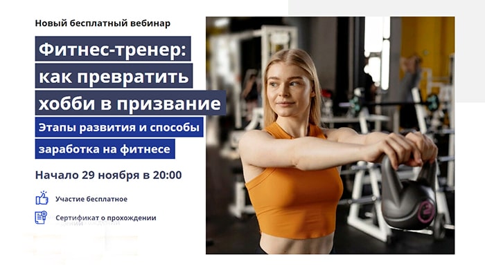 Как стать фитнес-тренером и получать от своего хобби доход