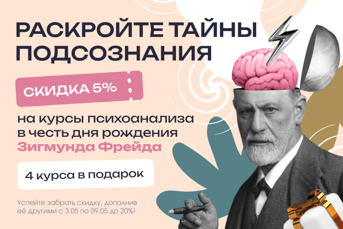 Празднуем день рождения Фрейда