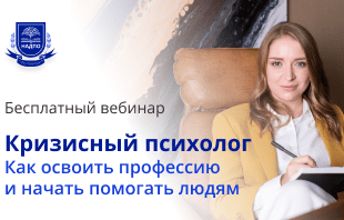 11 октября – бесплатный вебинар по кризисной психологии!