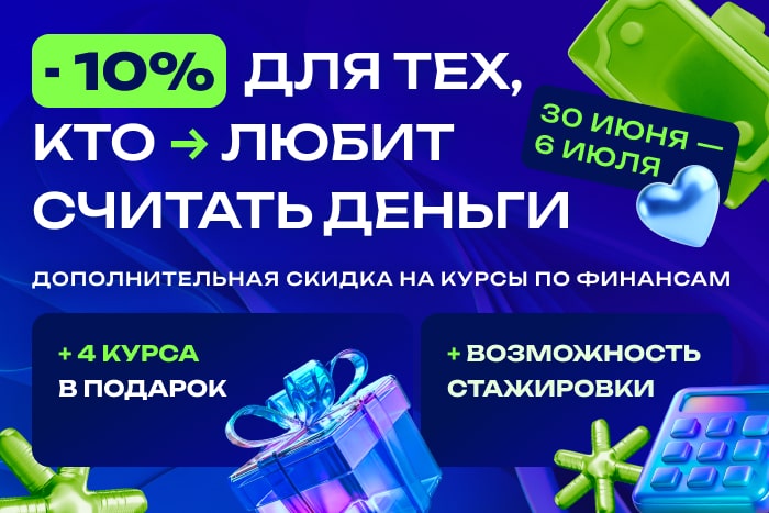 День экономиста в НАДПО‎: дополнительные -10% на курсы финансового направления