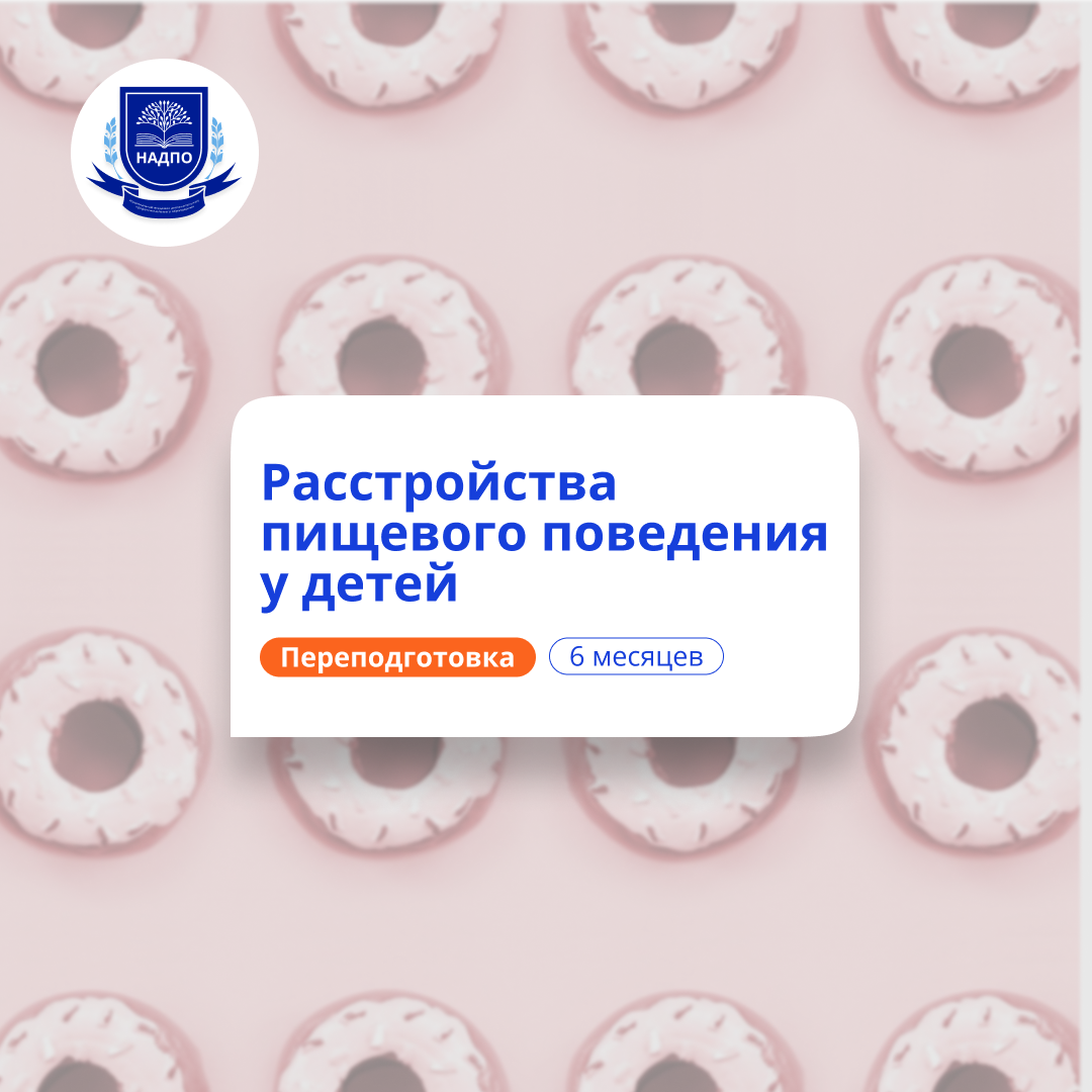Расстройства пищевого поведения у детей. Переподготовка