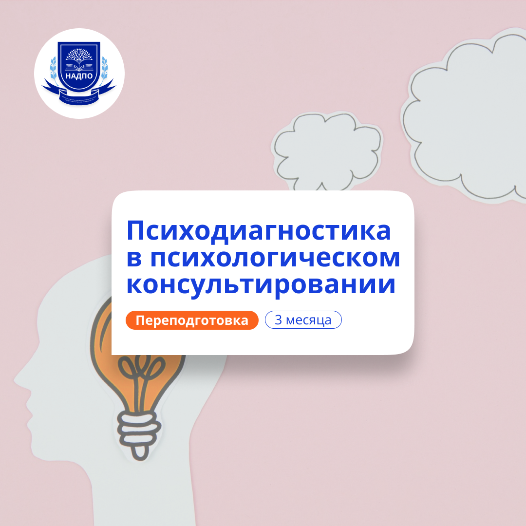 Психодиагностика. Курсы переподготовки