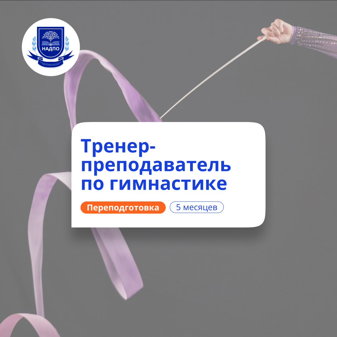 Тренер-преподаватель по гимнастике. Курсы переподготовки