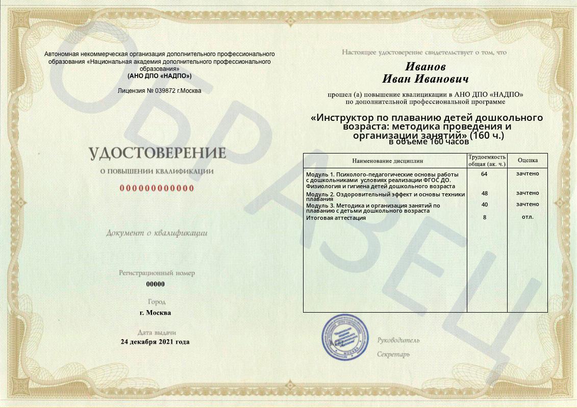 Диплом НАДПО по программе «Инструктор по плаванию детей дошкольного возраста: методика проведения и организации занятий» Диплом НАДПО по программе «Инструктор по плаванию детей дошкольного возраста: методика проведения и организации занятий»