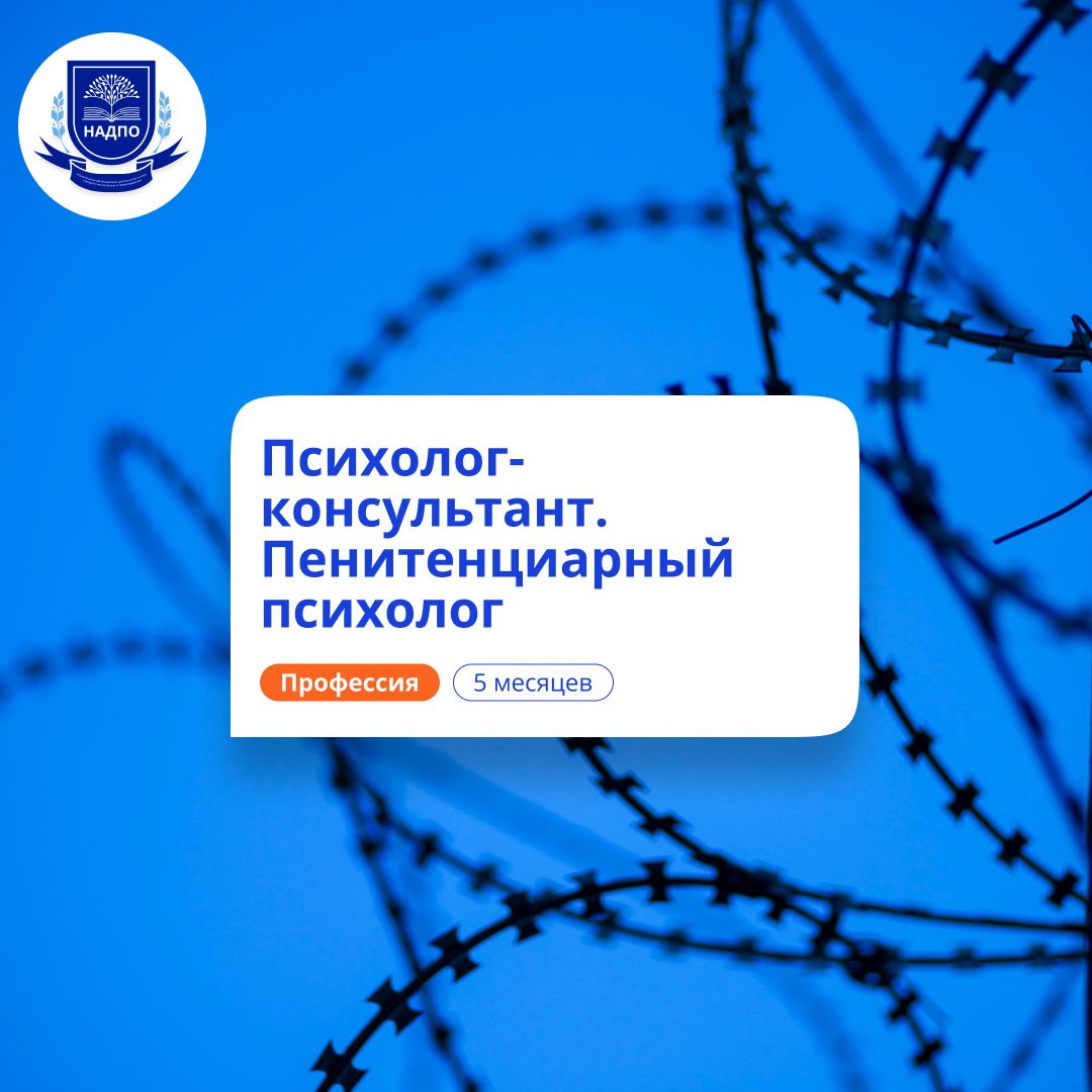 

Пенитенциарный психолог. Курсы переподготовки