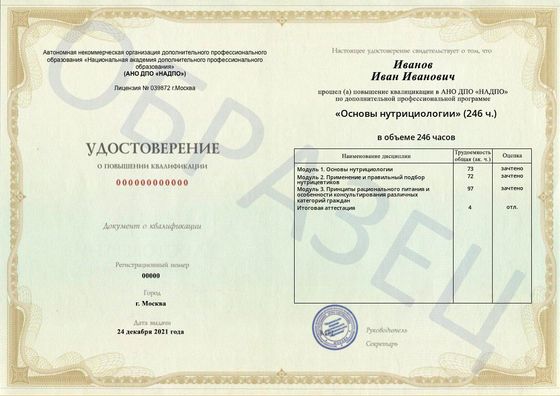 Диплом НАДПО по программе «Основы нутрициологии» Диплом НАДПО по программе «Основы нутрициологии»