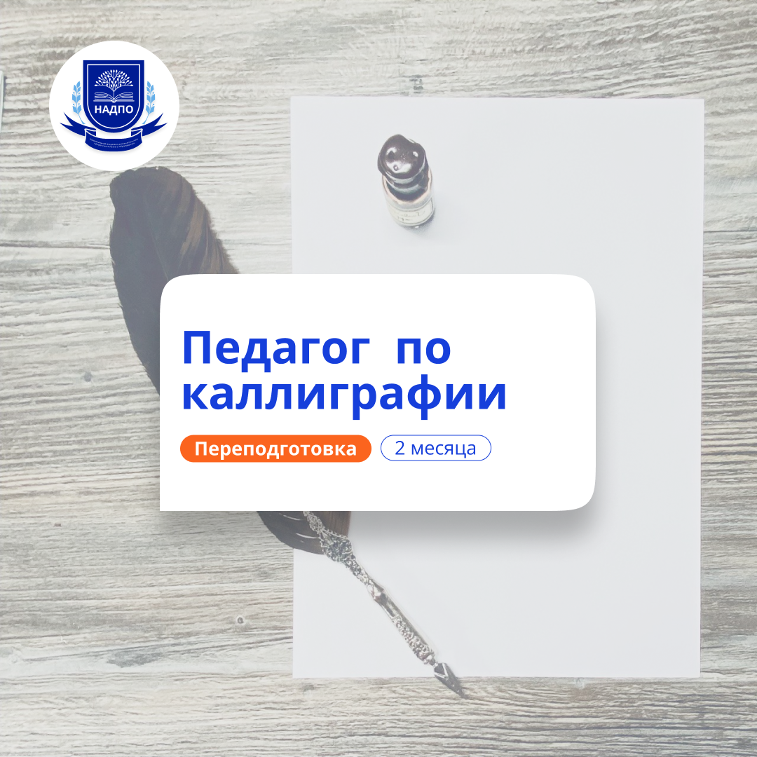 Педагог по каллиграфии. Курсы переподготовки