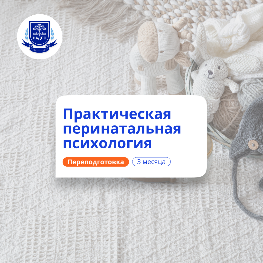 Практическая перинатальная психология. Переподготовка